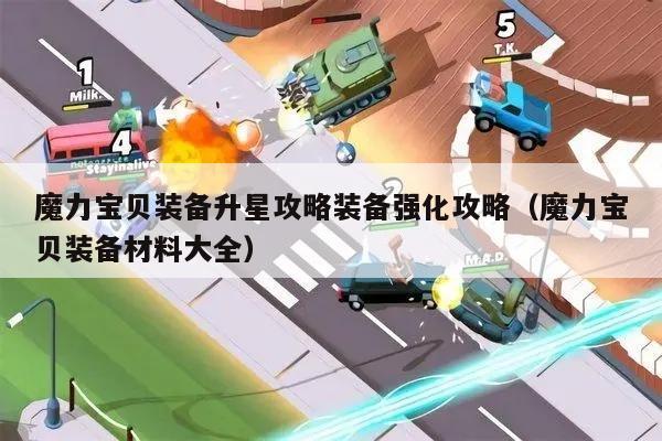魔力宝贝装备升星攻略装备强化攻略（魔力宝贝装备材料大全）