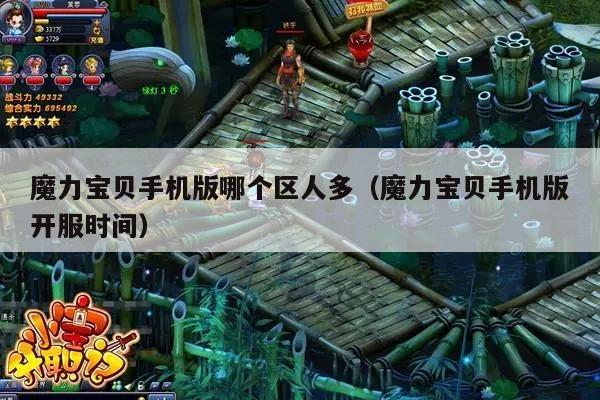 魔力宝贝手机版哪个区人多（魔力宝贝手机版开服时间）