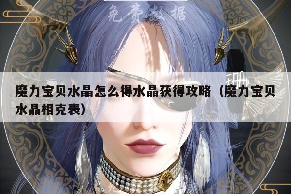 魔力宝贝水晶怎么得水晶获得攻略（魔力宝贝水晶相克表）