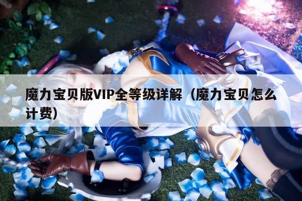 魔力宝贝版VIP全等级详解（魔力宝贝怎么计费）