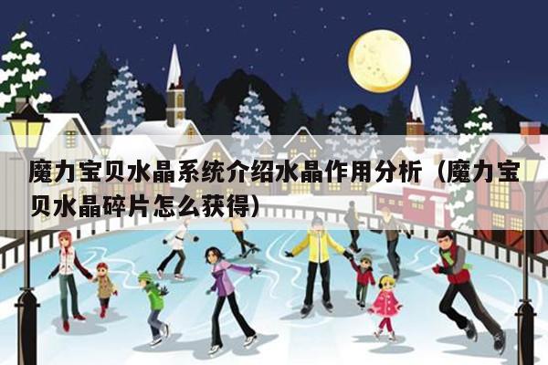 魔力宝贝水晶系统介绍水晶作用分析（魔力宝贝水晶碎片怎么获得）
