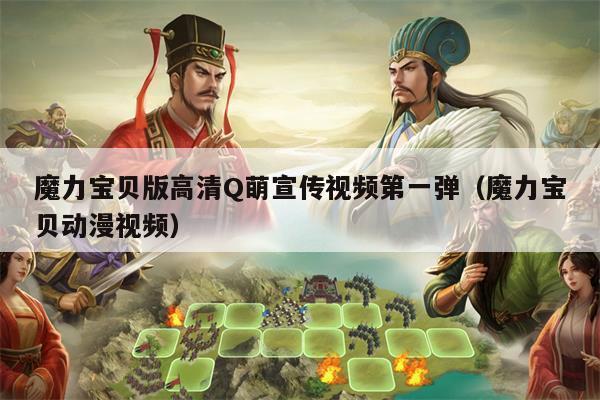 魔力宝贝版高清Q萌宣传视频第一弹（魔力宝贝动漫视频）