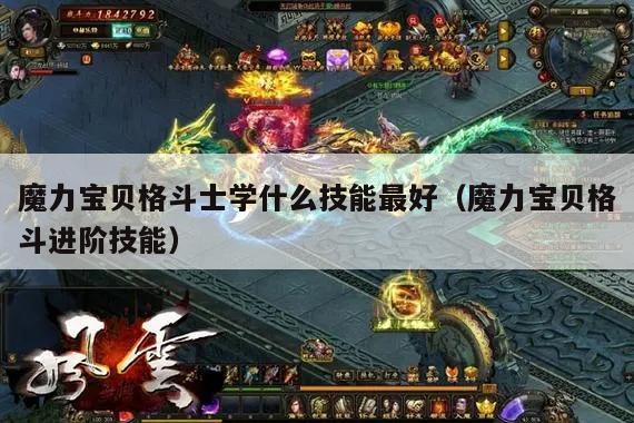 魔力宝贝格斗士学什么技能最好（魔力宝贝格斗进阶技能）