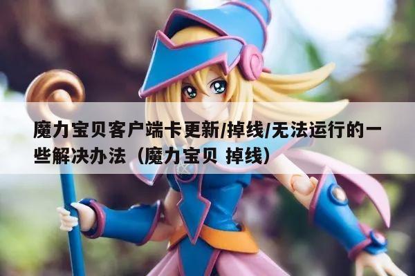 魔力宝贝客户端卡更新/掉线/无法运行的一些解决办法（魔力宝贝 掉线）
