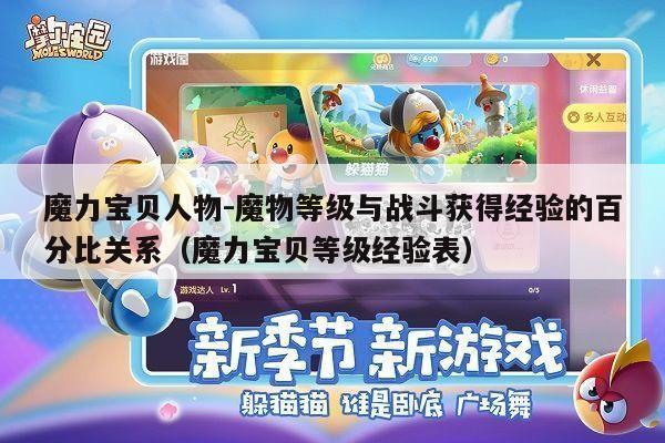 魔力宝贝人物-魔物等级与战斗获得经验的百分比关系（魔力宝贝等级经验表）