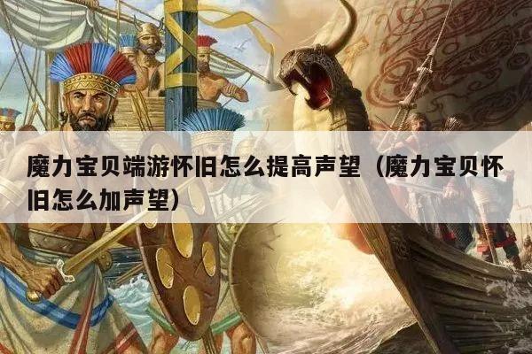 魔力宝贝端游怀旧怎么提高声望（魔力宝贝怀旧怎么加声望）