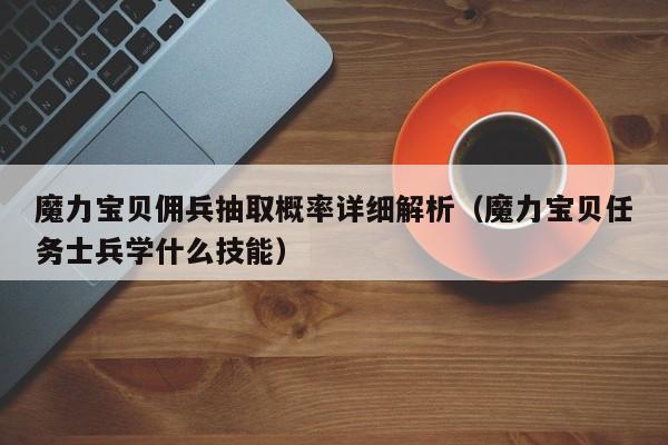 魔力宝贝佣兵抽取概率详细解析（魔力宝贝任务士兵学什么技能）