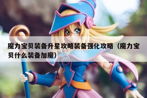 魔力宝贝装备升星攻略装备强化攻略（魔力宝贝什么装备加魔）