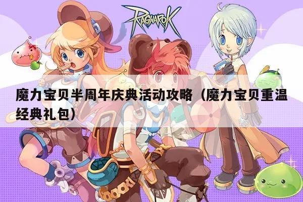 魔力宝贝半周年庆典活动攻略（魔力宝贝重温经典礼包）