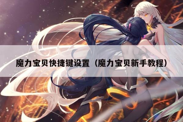魔力宝贝快捷键设置（魔力宝贝新手教程）