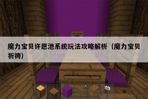 魔力宝贝许愿池系统玩法攻略解析（魔力宝贝祈祷）