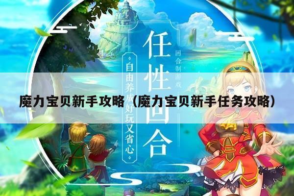 魔力宝贝新手攻略（魔力宝贝新手任务攻略）