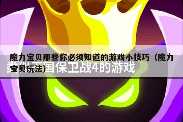 魔力宝贝那些你必须知道的游戏小技巧（魔力宝贝玩法）