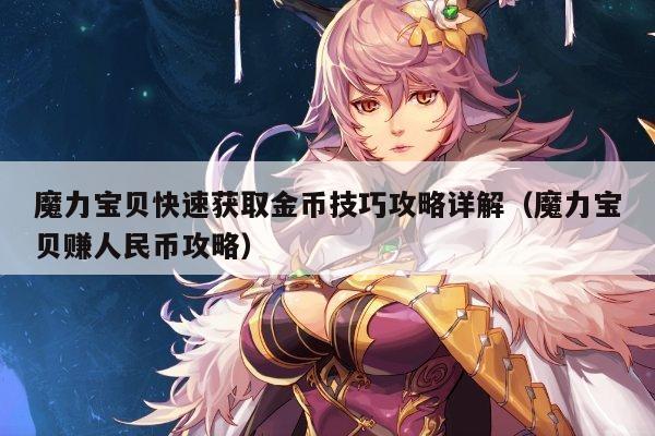 魔力宝贝快速获取金币技巧攻略详解（魔力宝贝赚人民币攻略）