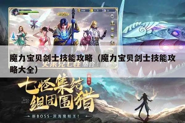 魔力宝贝剑士技能攻略（魔力宝贝剑士技能攻略大全）