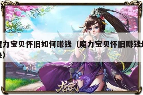 魔力宝贝怀旧如何赚钱（魔力宝贝怀旧赚钱最快）