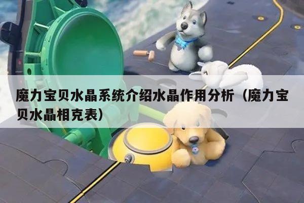 魔力宝贝水晶系统介绍水晶作用分析（魔力宝贝水晶相克表）