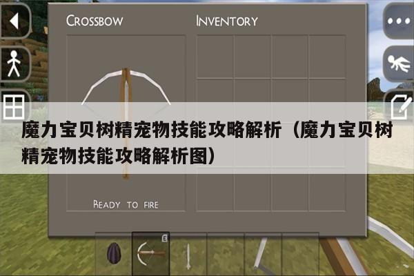 魔力宝贝树精宠物技能攻略解析（魔力宝贝树精宠物技能攻略解析图）