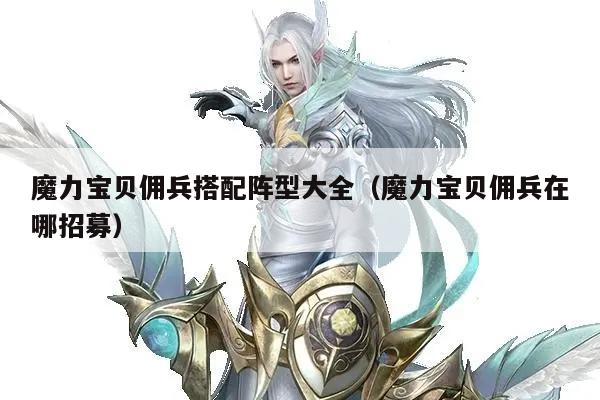 魔力宝贝佣兵搭配阵型大全（魔力宝贝佣兵在哪招募）