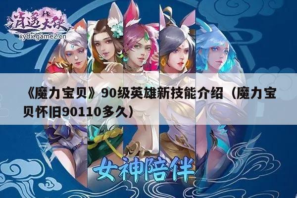 《魔力宝贝》90级英雄新技能介绍（魔力宝贝怀旧90110多久）