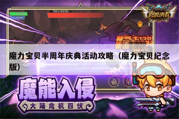 魔力宝贝半周年庆典活动攻略（魔力宝贝纪念版）