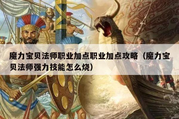 魔力宝贝法师职业加点职业加点攻略（魔力宝贝法师强力技能怎么烧）