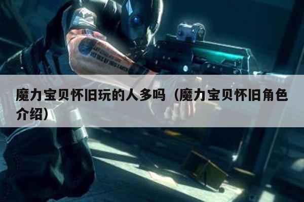 魔力宝贝怀旧玩的人多吗（魔力宝贝怀旧角色介绍）
