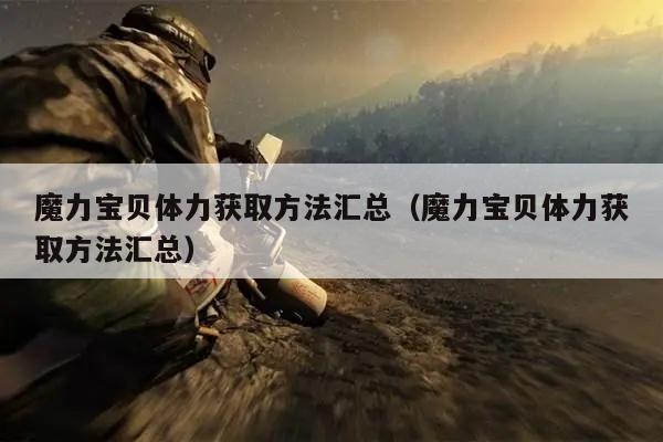 魔力宝贝体力获取方法汇总（魔力宝贝体力获取方法汇总）