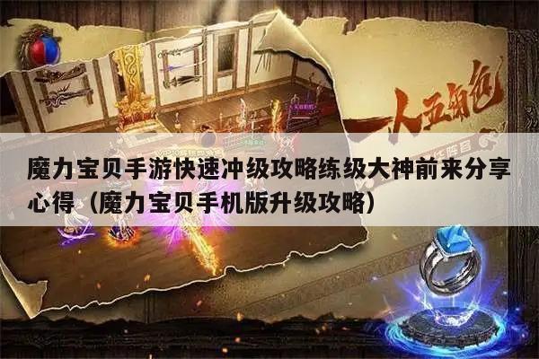 魔力宝贝手游快速冲级攻略练级大神前来分享心得（魔力宝贝手机版升级攻略）