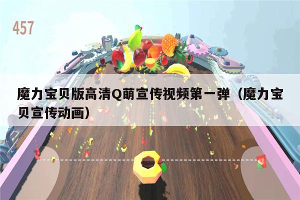 魔力宝贝版高清Q萌宣传视频第一弹（魔力宝贝宣传动画）