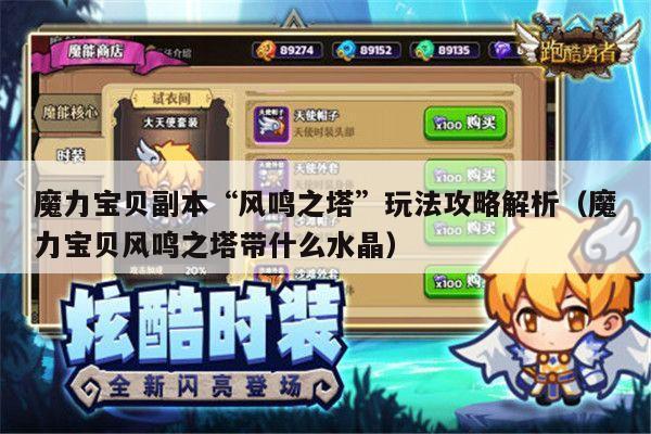魔力宝贝副本“风鸣之塔”玩法攻略解析（魔力宝贝风鸣之塔带什么水晶）