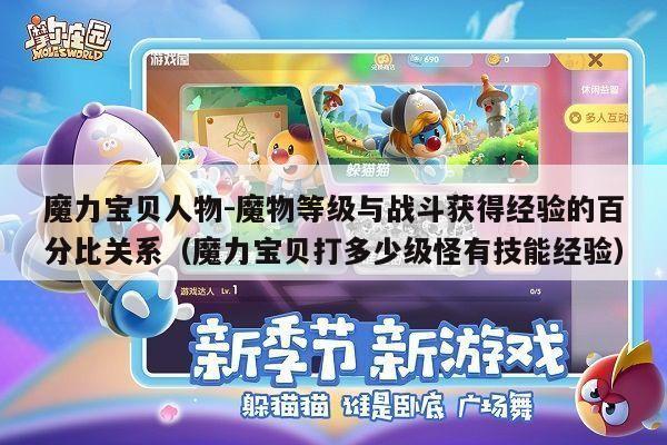 魔力宝贝人物-魔物等级与战斗获得经验的百分比关系（魔力宝贝打多少级怪有技能经验）