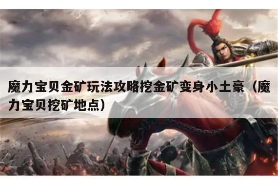 魔力宝贝金矿玩法攻略挖金矿变身小土豪（魔力宝贝挖矿地点）