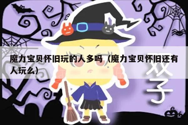 魔力宝贝怀旧玩的人多吗（魔力宝贝怀旧还有人玩么）