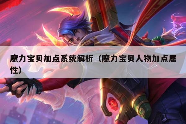 魔力宝贝加点系统解析（魔力宝贝人物加点属性）