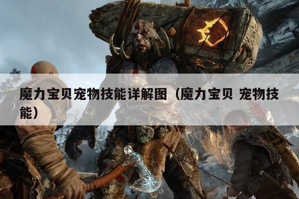 魔力宝贝宠物技能详解图（魔力宝贝 宠物技能）