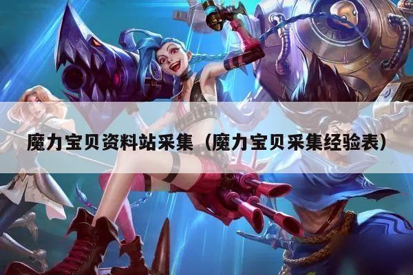 魔力宝贝资料站采集（魔力宝贝采集经验表）
