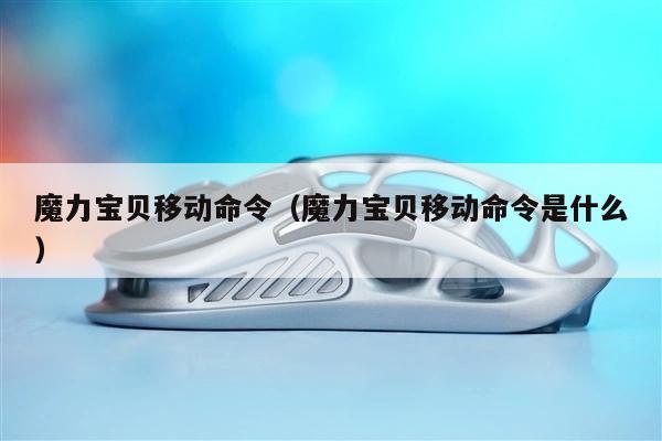 魔力宝贝移动命令（魔力宝贝移动命令是什么）