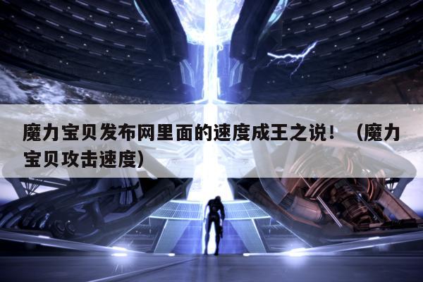 魔力宝贝发布网里面的速度成王之说！（魔力宝贝攻击速度）