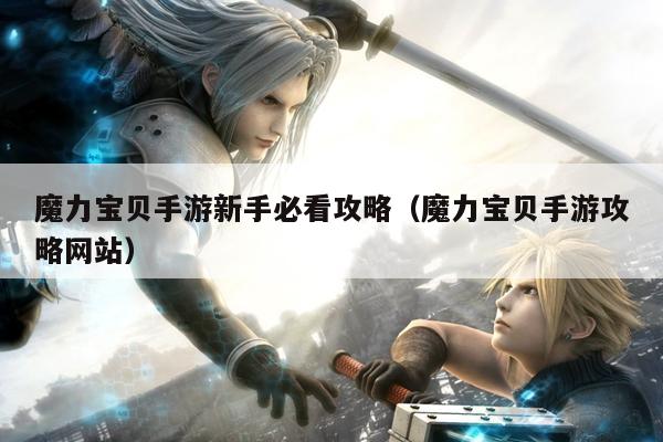 魔力宝贝手游新手必看攻略（魔力宝贝手游攻略网站）