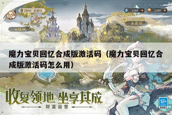 魔力宝贝回忆合成版激活码（魔力宝贝回忆合成版激活码怎么用）