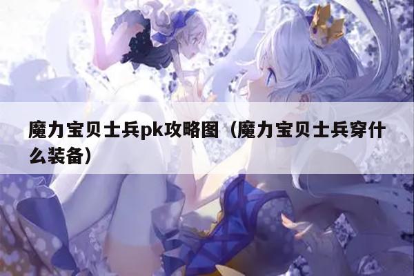 魔力宝贝士兵pk攻略图（魔力宝贝士兵穿什么装备）