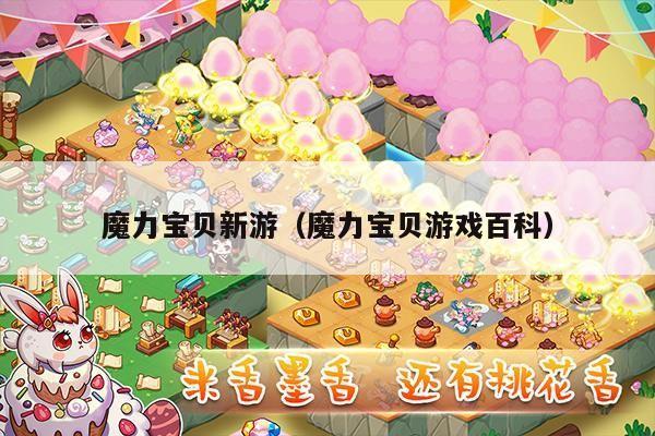 魔力宝贝新游（魔力宝贝游戏百科）