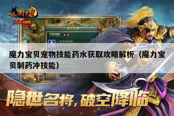 魔力宝贝宠物技能药水获取攻略解析（魔力宝贝制药冲技能）