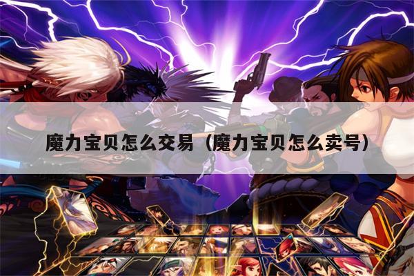 魔力宝贝怎么交易（魔力宝贝怎么卖号）
