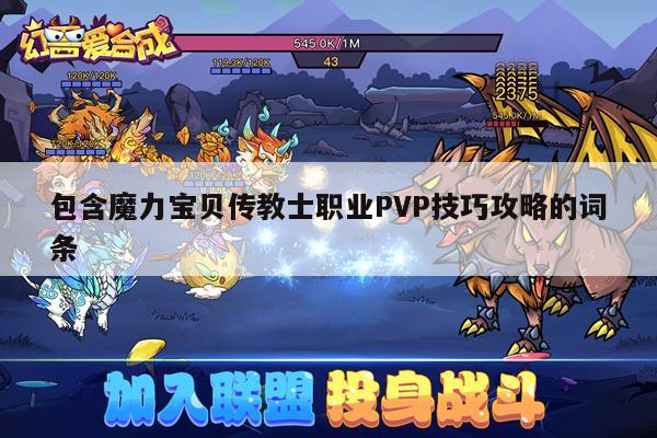 包含魔力宝贝传教士职业PVP技巧攻略的词条