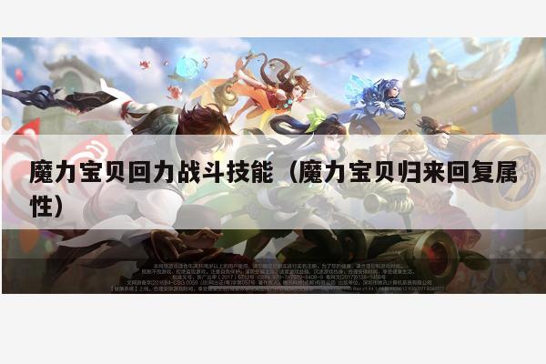 魔力宝贝回力战斗技能（魔力宝贝归来回复属性）