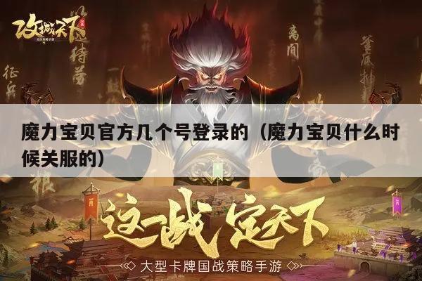 魔力宝贝官方几个号登录的（魔力宝贝什么时候关服的）