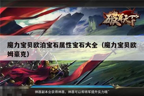 魔力宝贝欧泊宝石属性宝石大全（魔力宝贝欧姆豪克）