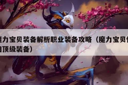 魔力宝贝装备解析职业装备攻略（魔力宝贝怀旧顶级装备）
